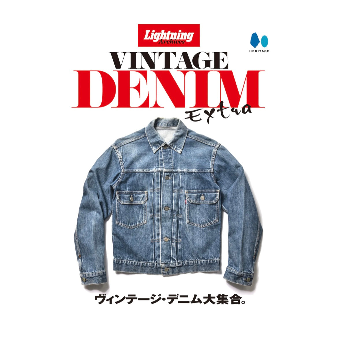 【復刻版】Lightning   Archives VINTAGE   DENIM   EXTRA